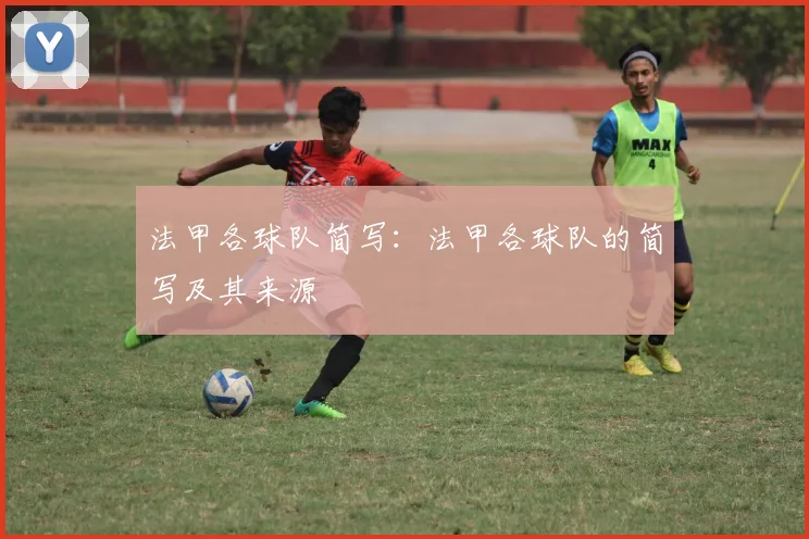 法甲各球队简写：法甲各球队的简写及其来源