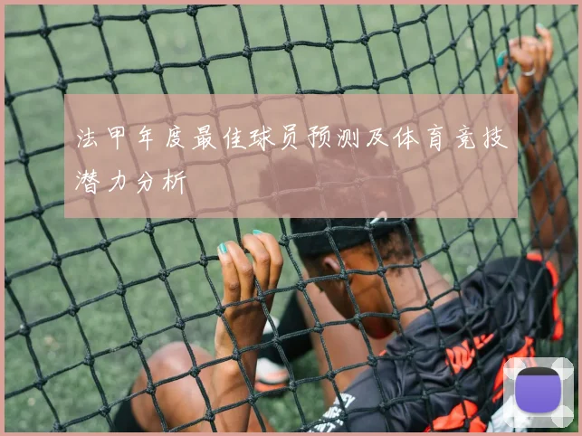 法甲年度最佳球员预测及体育竞技潜力分析