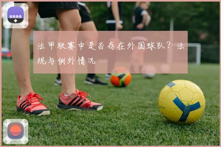 法甲联赛中是否存在外国球队？法规与例外情况