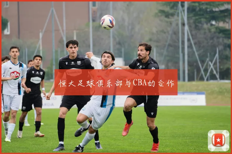 恒大足球俱乐部与CBA的合作