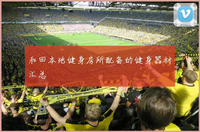 和田本地健身房所配备的健身器材汇总