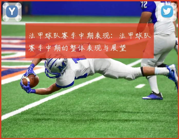 法甲球队赛季中期表现：法甲球队赛季中期的整体表现与展望
