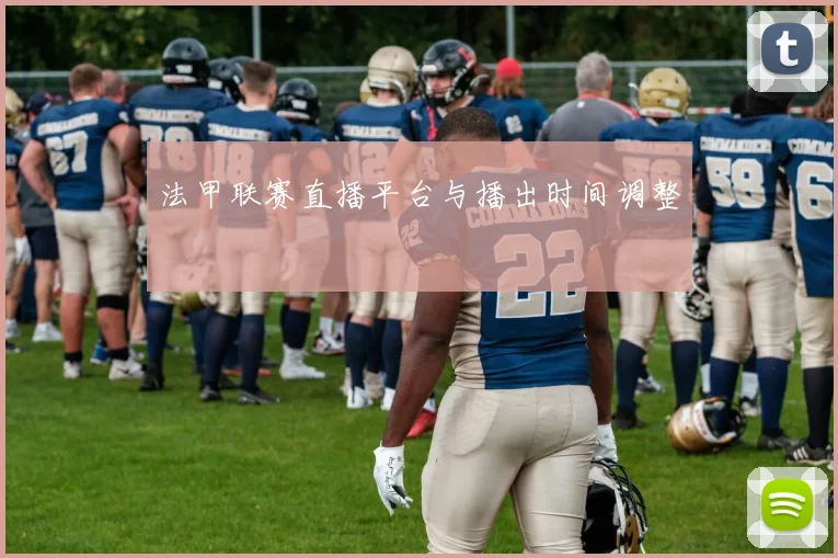 法甲联赛直播平台与播出时间调整