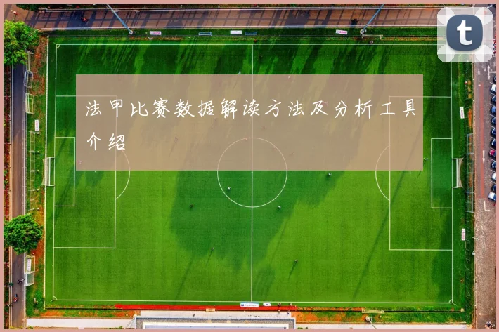 法甲比赛数据解读方法及分析工具介绍