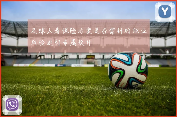 足球人寿保险方案是否需针对职业风险进行专属设计