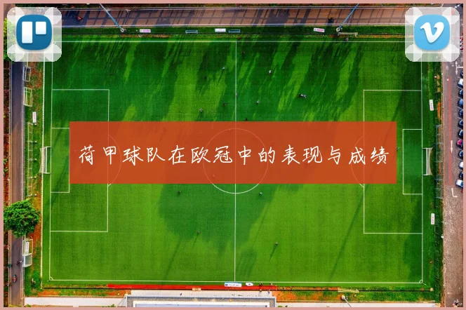 荷甲球队在欧冠中的表现与成绩