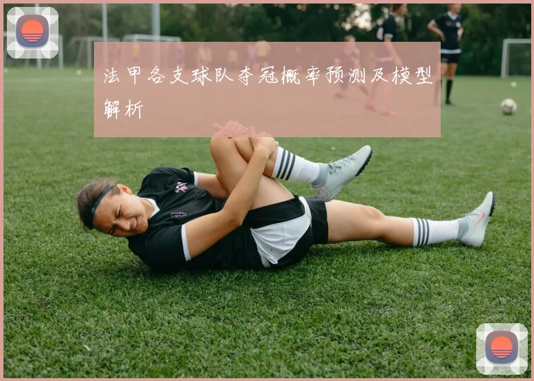 法甲各支球队夺冠概率预测及模型解析